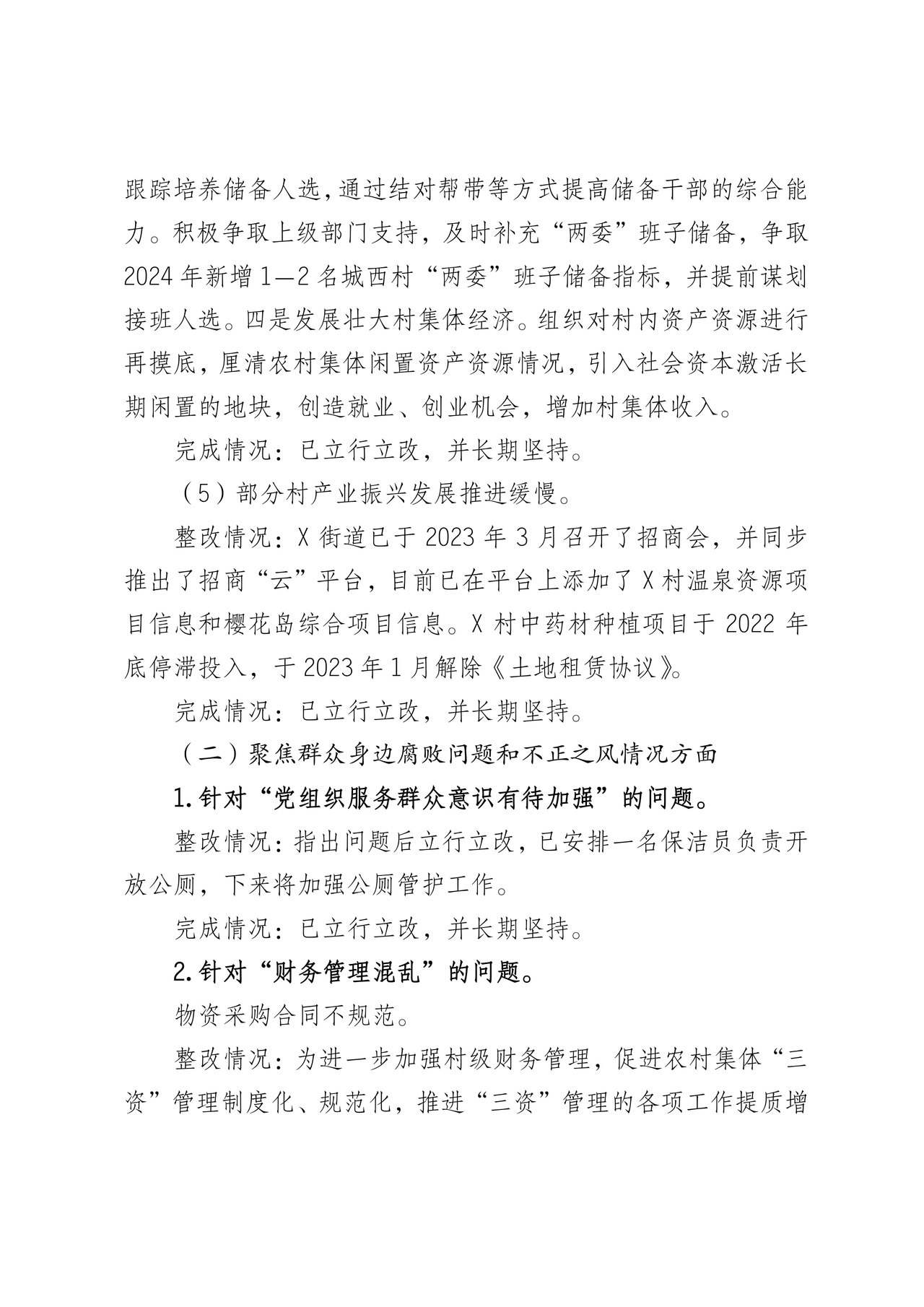 街道巡察整改情况报告