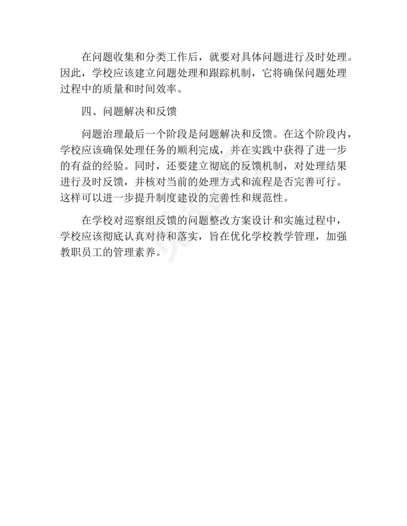 学校巡察反馈整改方案