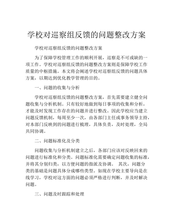 学校巡察反馈整改方案