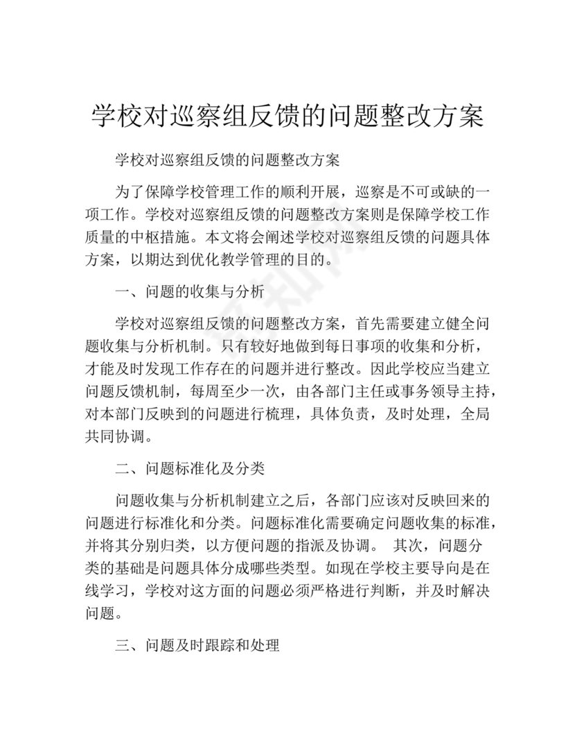 学校巡察反馈整改方案