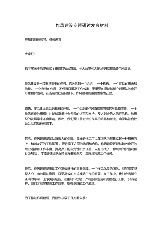 作风建设专题研讨发言材料