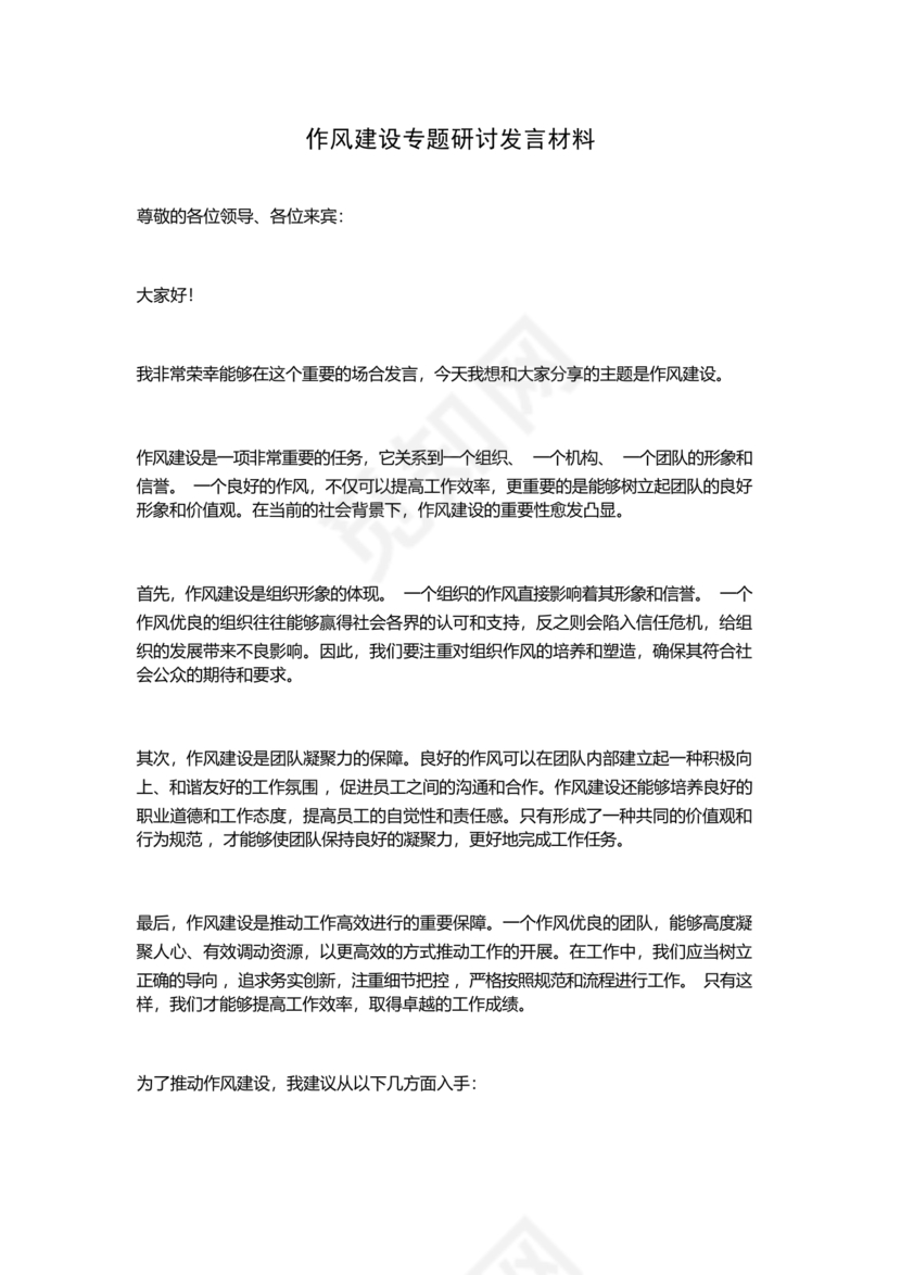 作风建设专题研讨发言材料