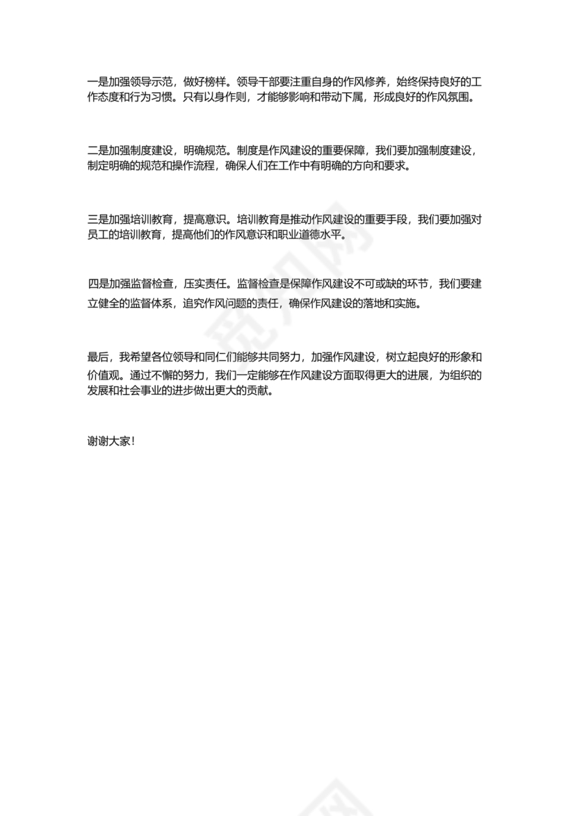 作风建设专题研讨发言材料