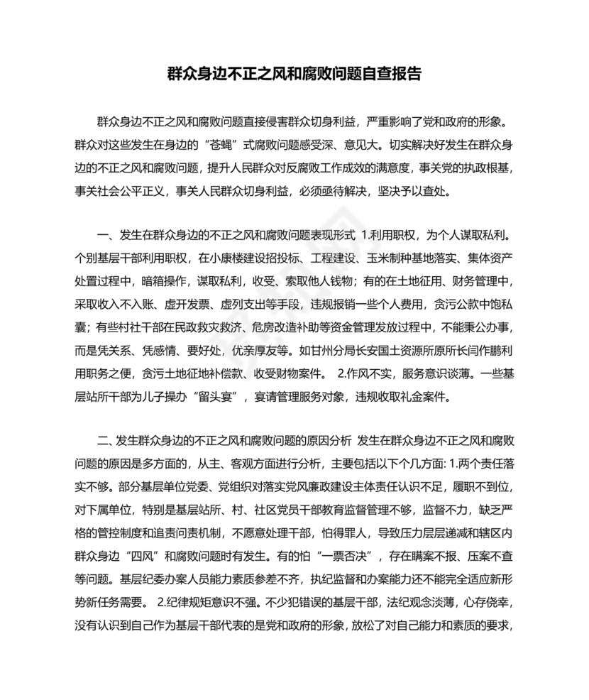 不正之风自我剖析材料