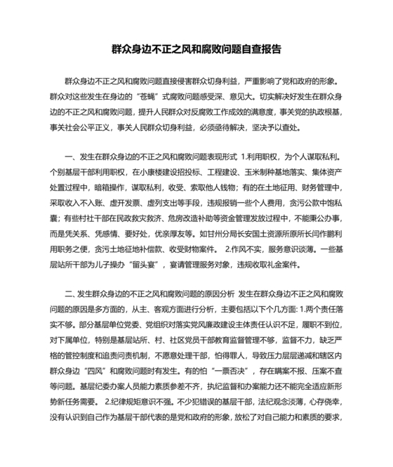不正之风自我剖析材料