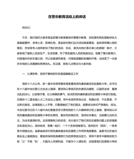 警示教育交流研讨发言材料