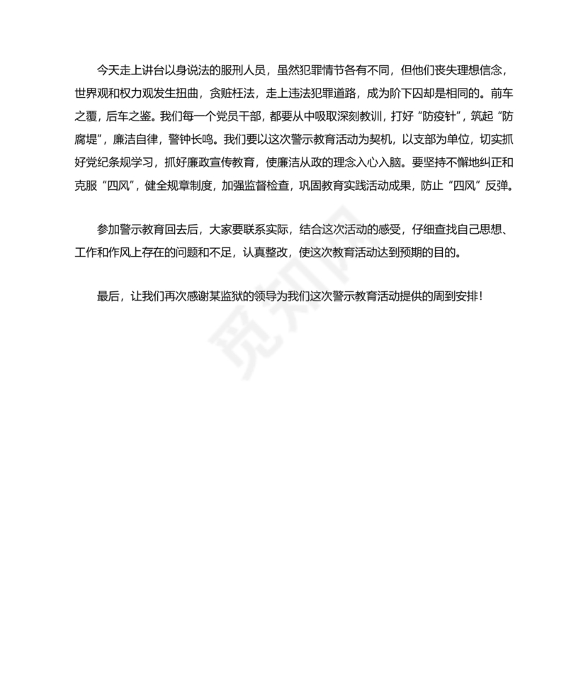 警示教育交流研讨发言材料