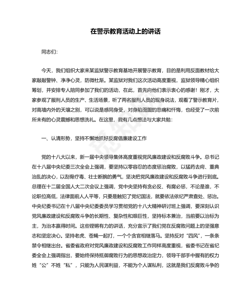 警示教育交流研讨发言材料