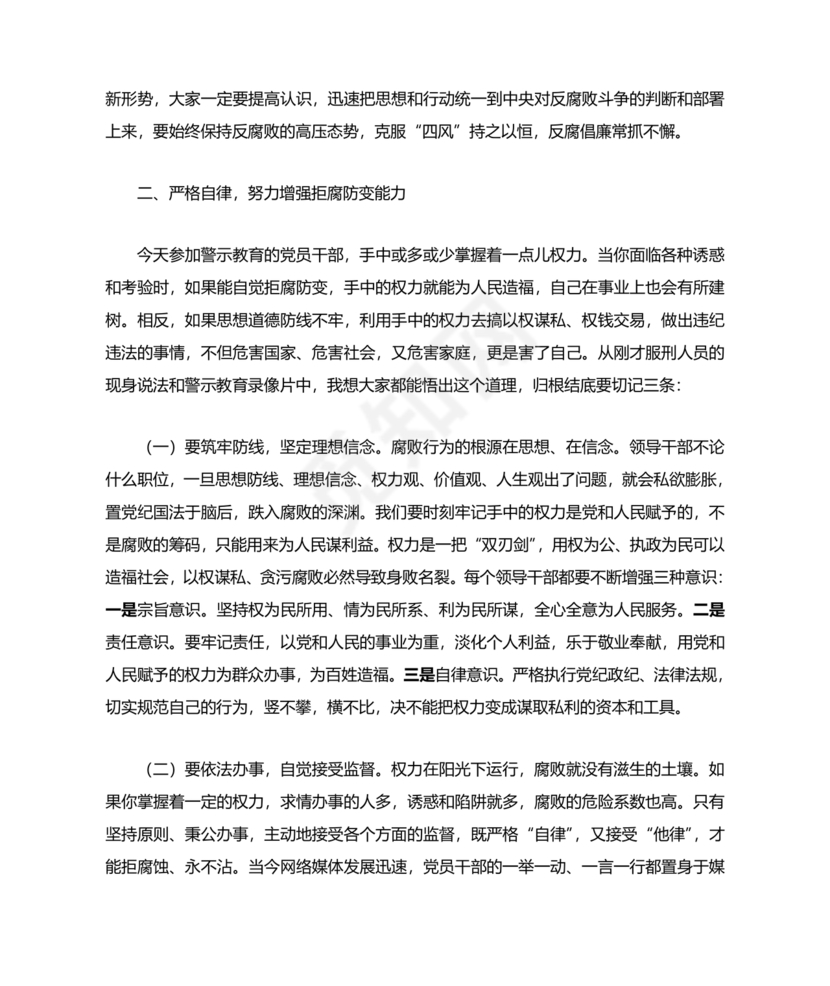 警示教育交流研讨发言材料