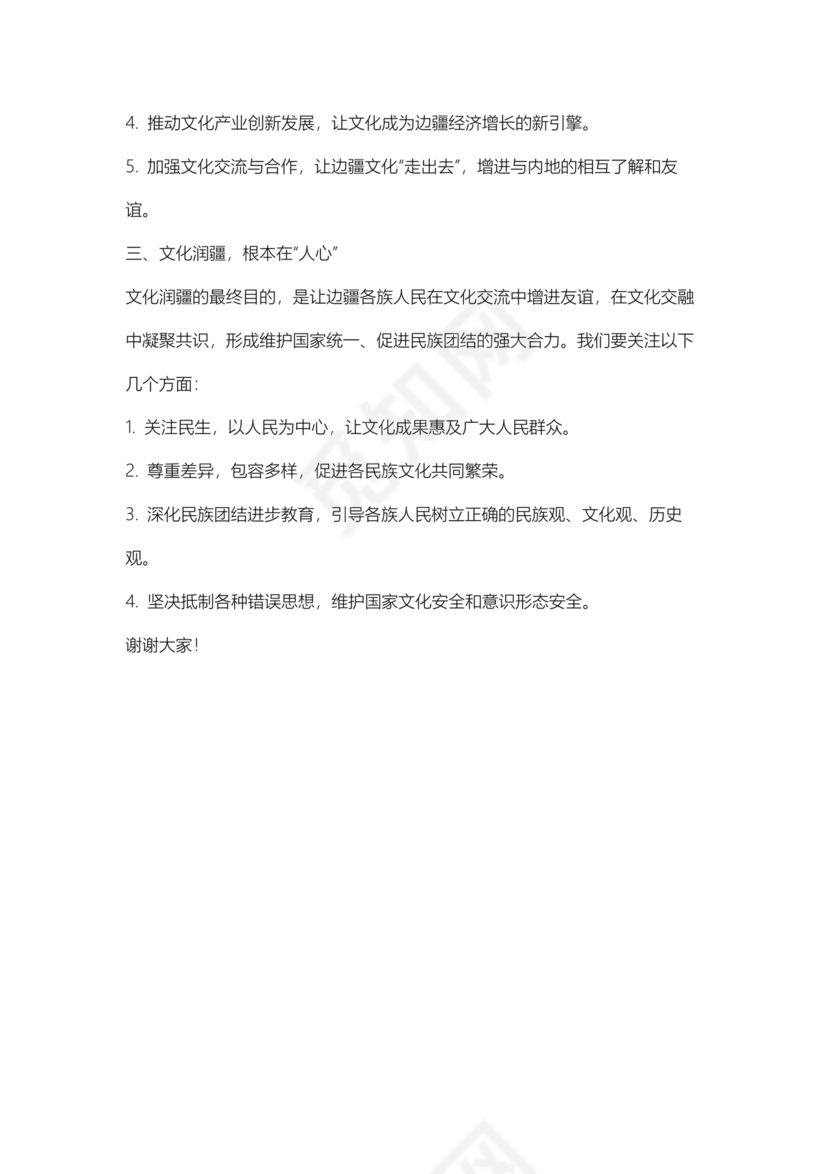 文化润疆研讨发言材料