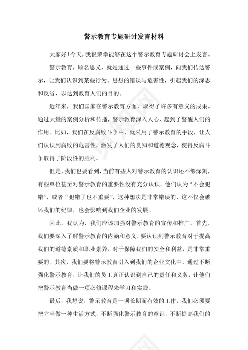 观看警示教育片研讨发言材料