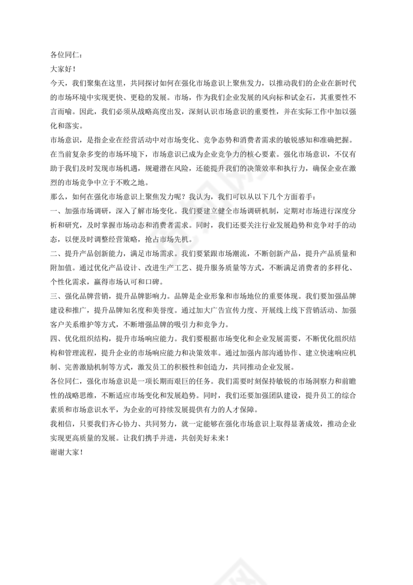 强化市场意识研讨发言材料