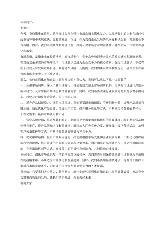 强化市场意识研讨发言材料