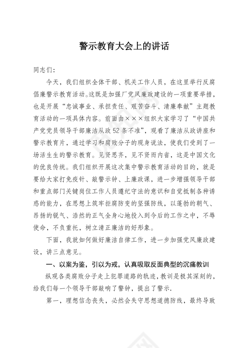 警示教育交流研讨发言材料