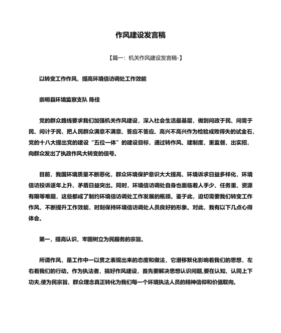 作风建设专题研讨发言材料