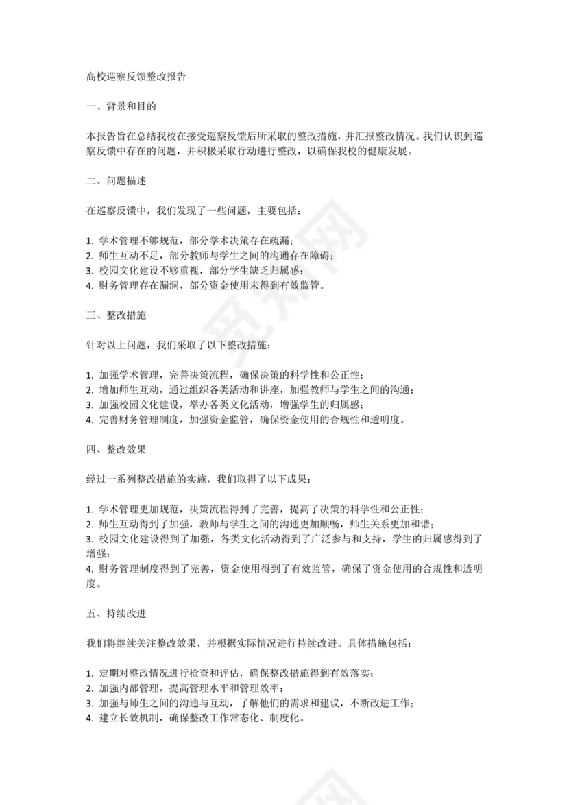 学校巡察反馈整改方案