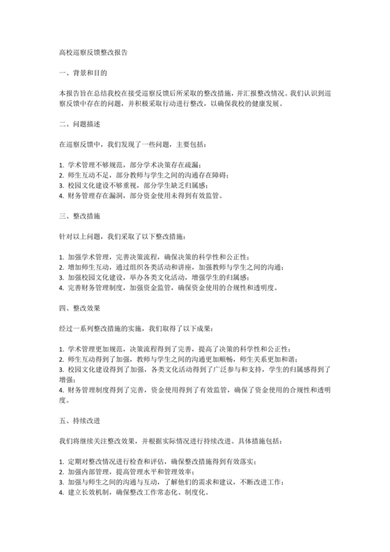 学校巡察反馈整改方案