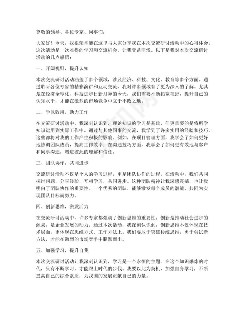 交流研讨发言材料心得体会