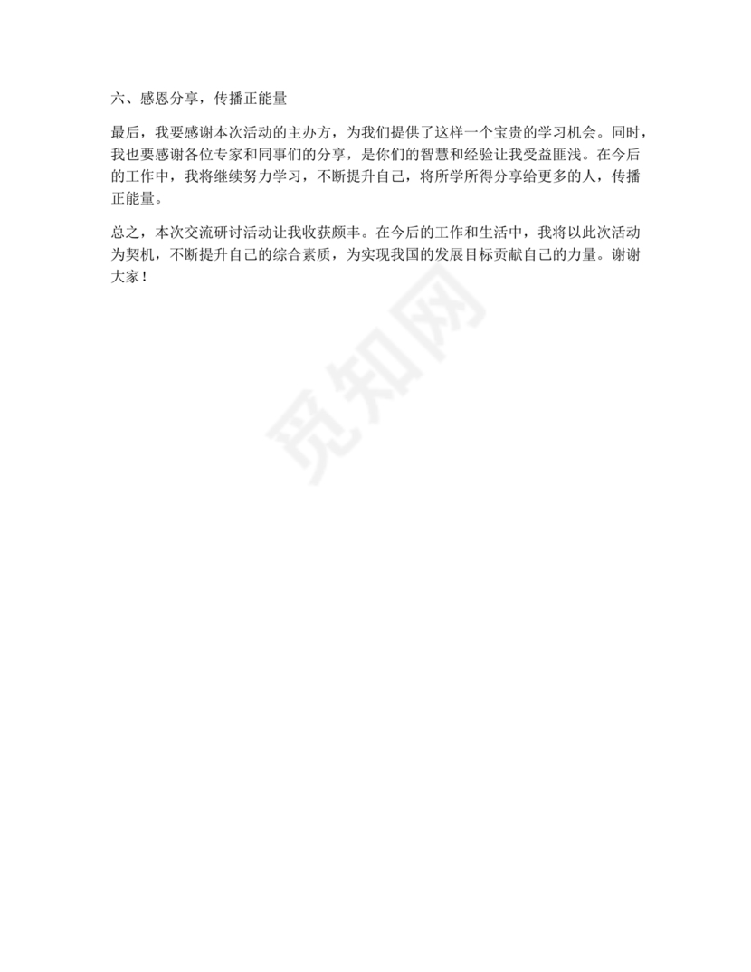 交流研讨发言材料心得体会