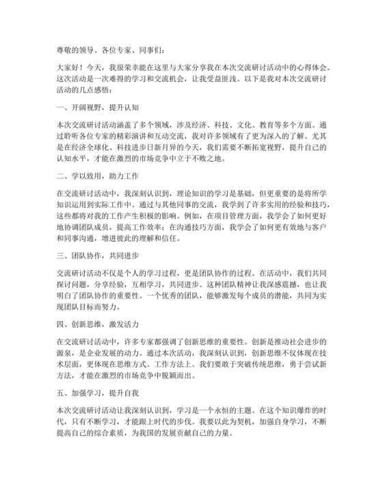 交流研讨发言材料心得体会