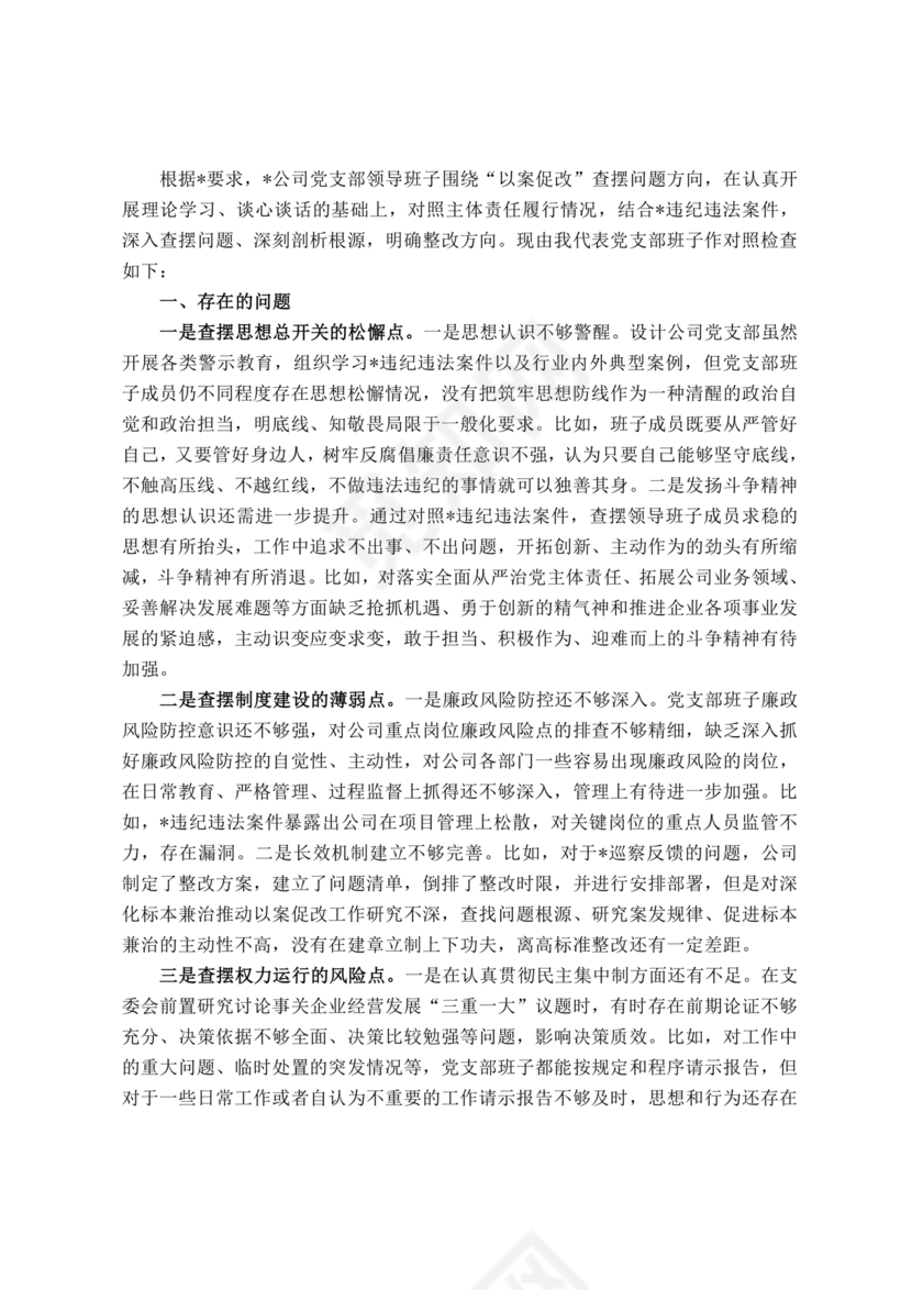 以案促改支部对照检查材料
