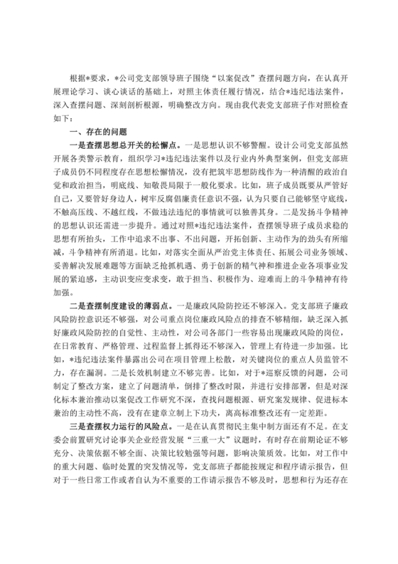 以案促改支部对照检查材料