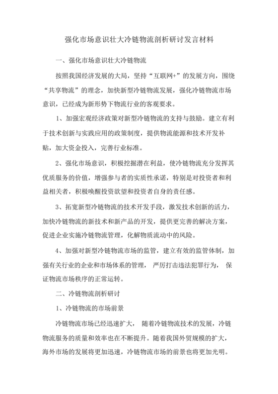 强化市场意识研讨发言材料