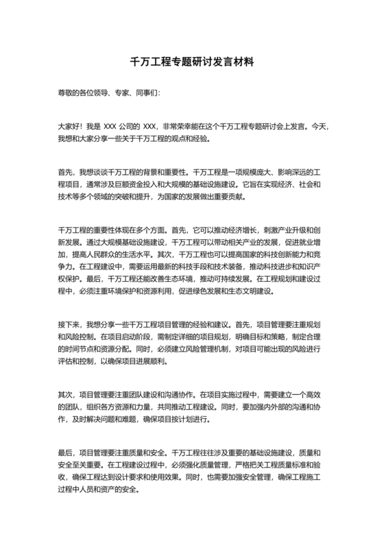 千万工程研讨发言材料