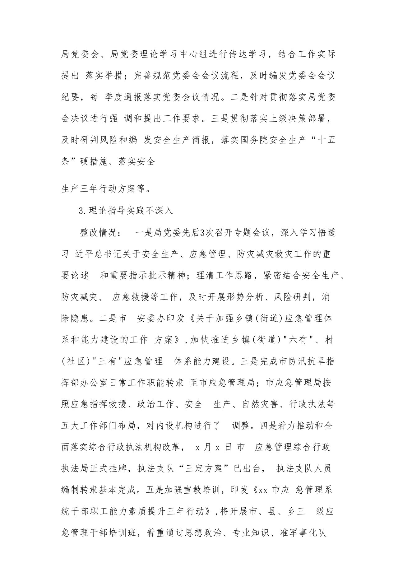 应急管理局巡察整改报告