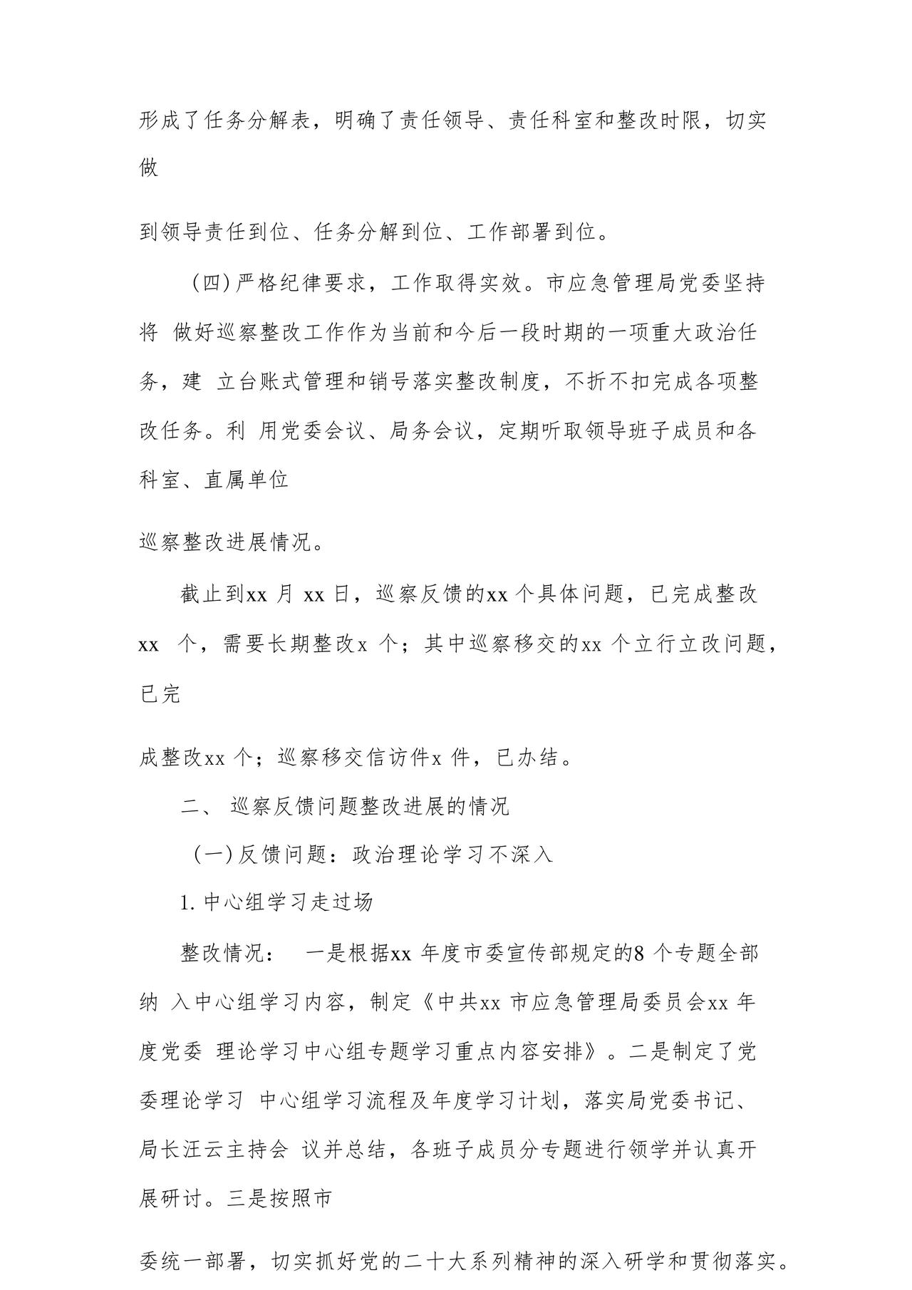 应急管理局巡察整改报告