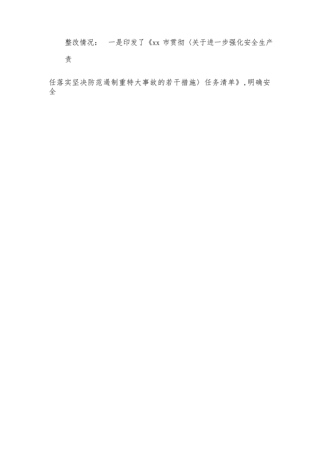 应急管理局巡察整改报告