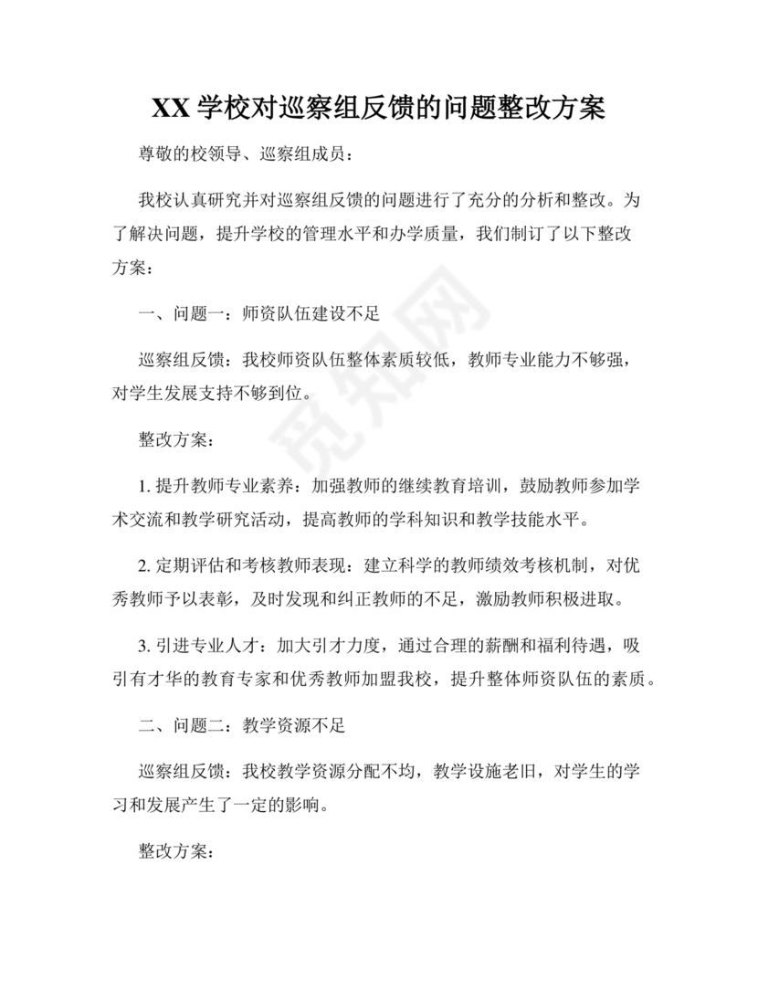 学校巡察反馈整改方案