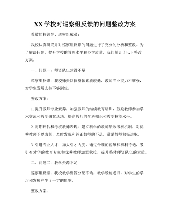 学校巡察反馈整改方案