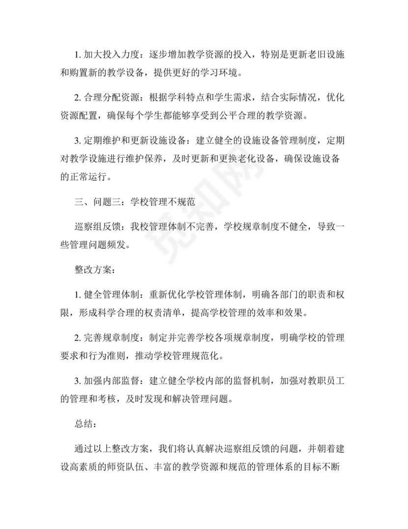 学校巡察反馈整改方案