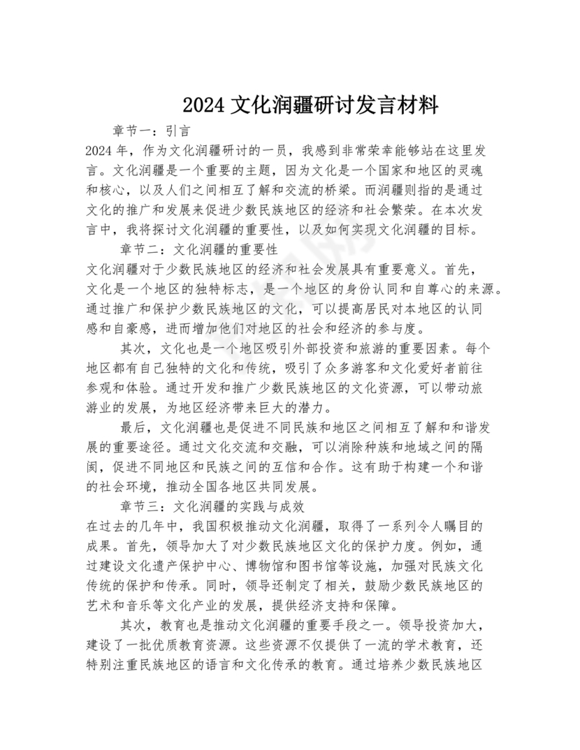 文化润疆研讨发言材料
