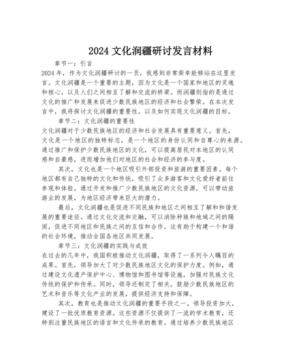 文化润疆研讨发言材料