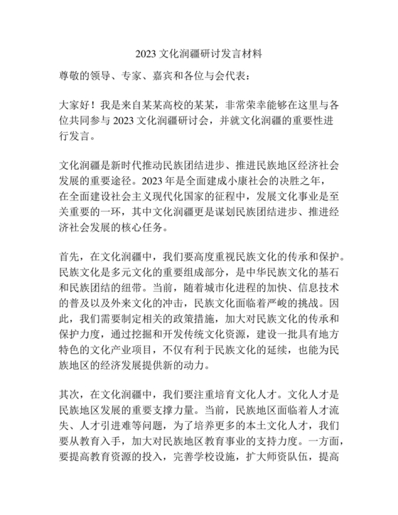 文化润疆研讨发言材料