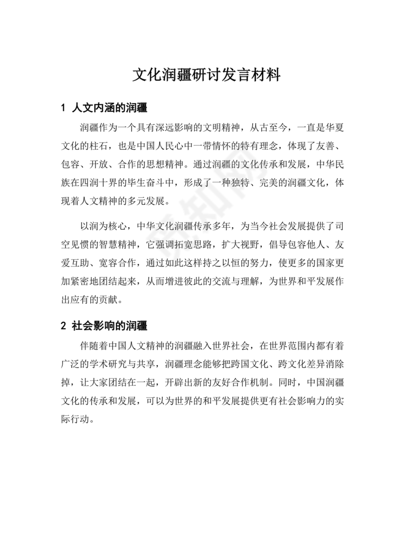 文化润疆研讨发言材料