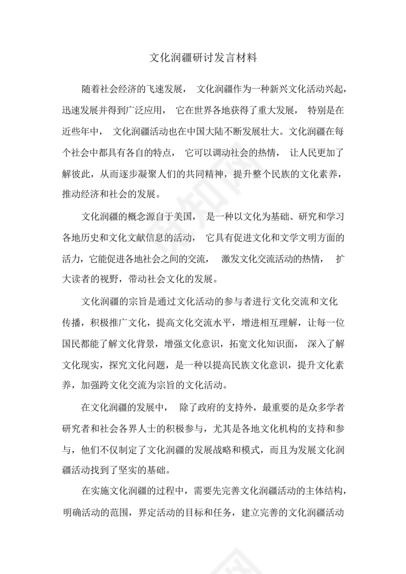 文化润疆研讨发言材料