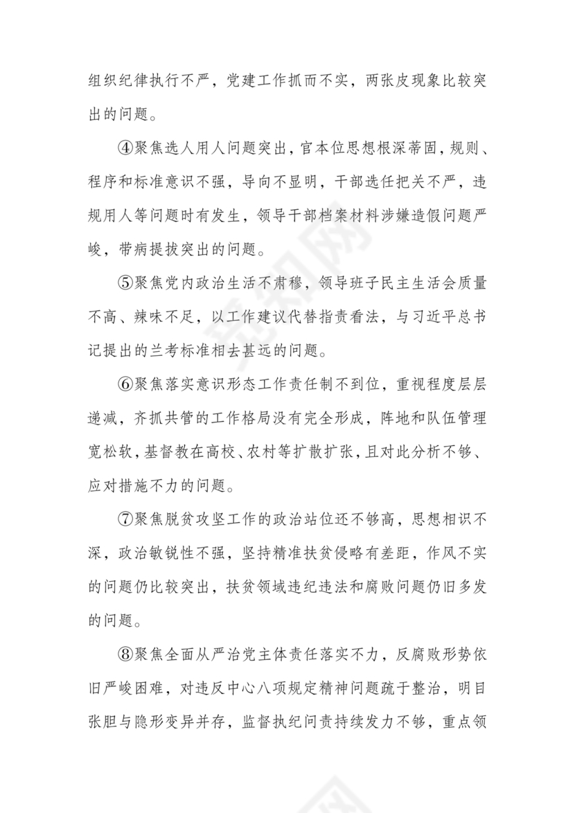 巡察整改专题民主生活会方案