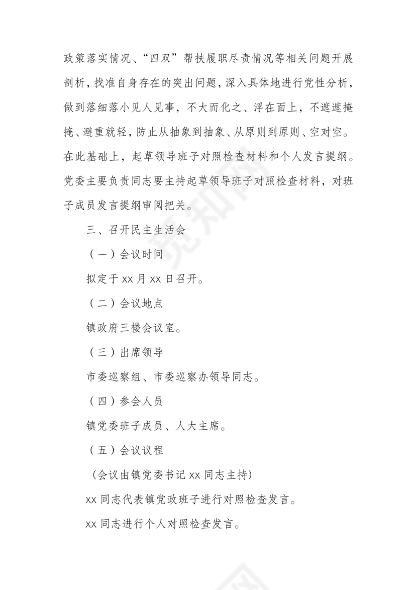 巡察整改专题民主生活会方案