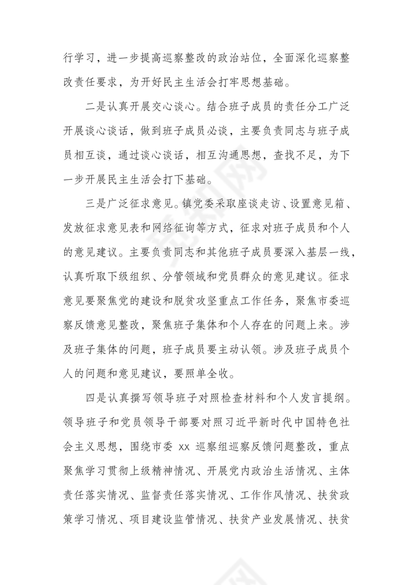 巡察整改专题民主生活会方案