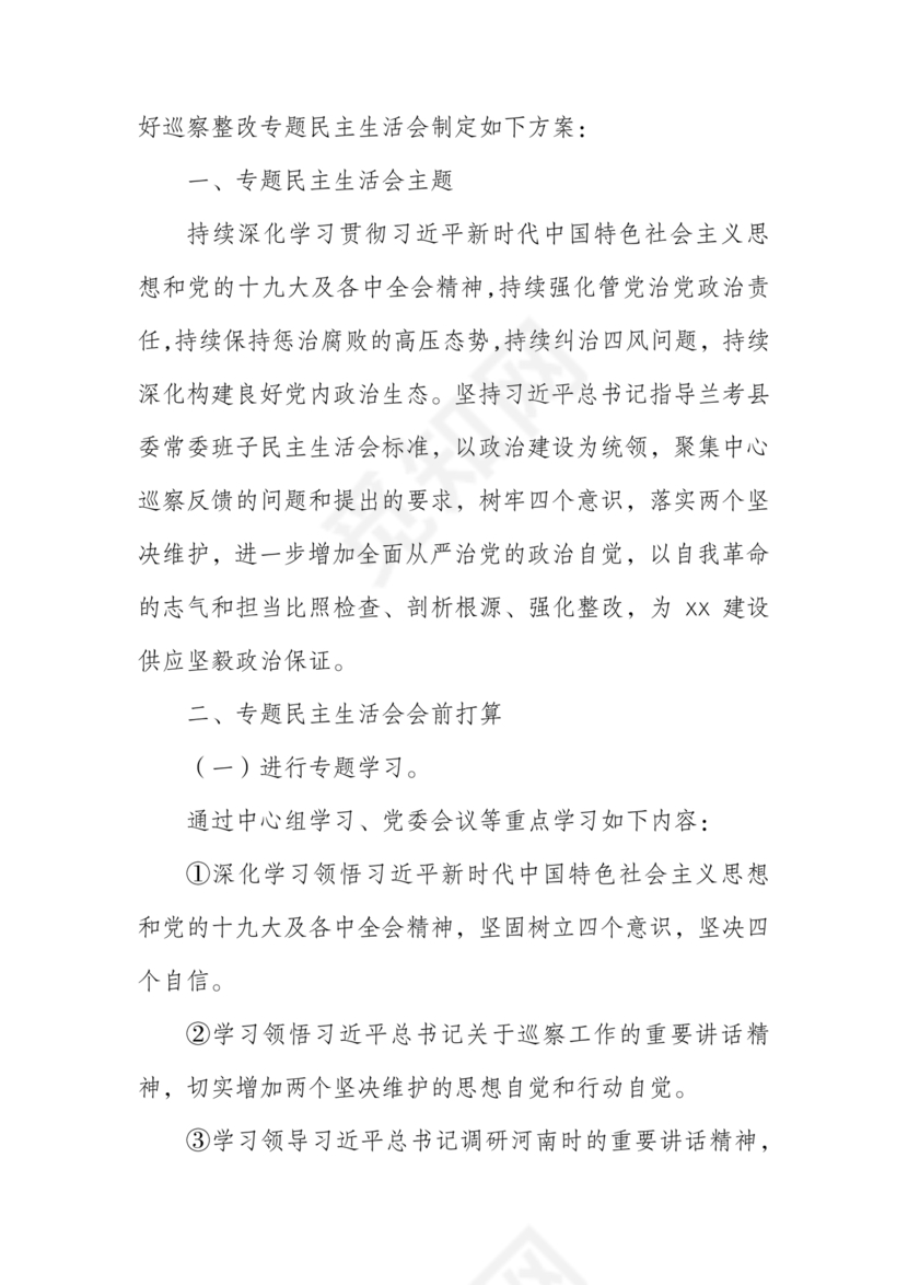 巡察整改专题民主生活会方案