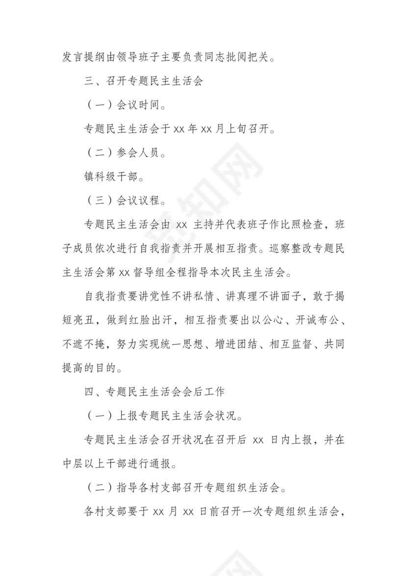 巡察整改专题民主生活会方案