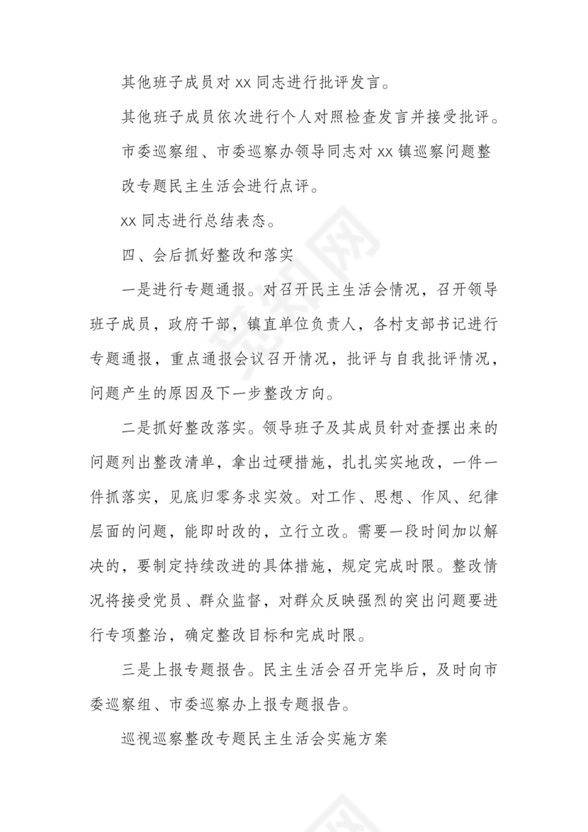 巡察整改专题民主生活会方案