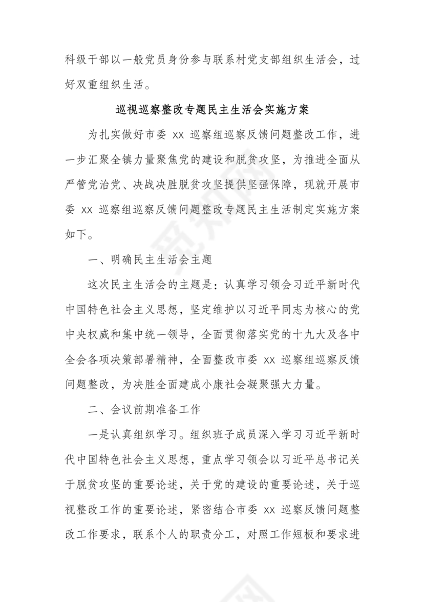 巡察整改专题民主生活会方案