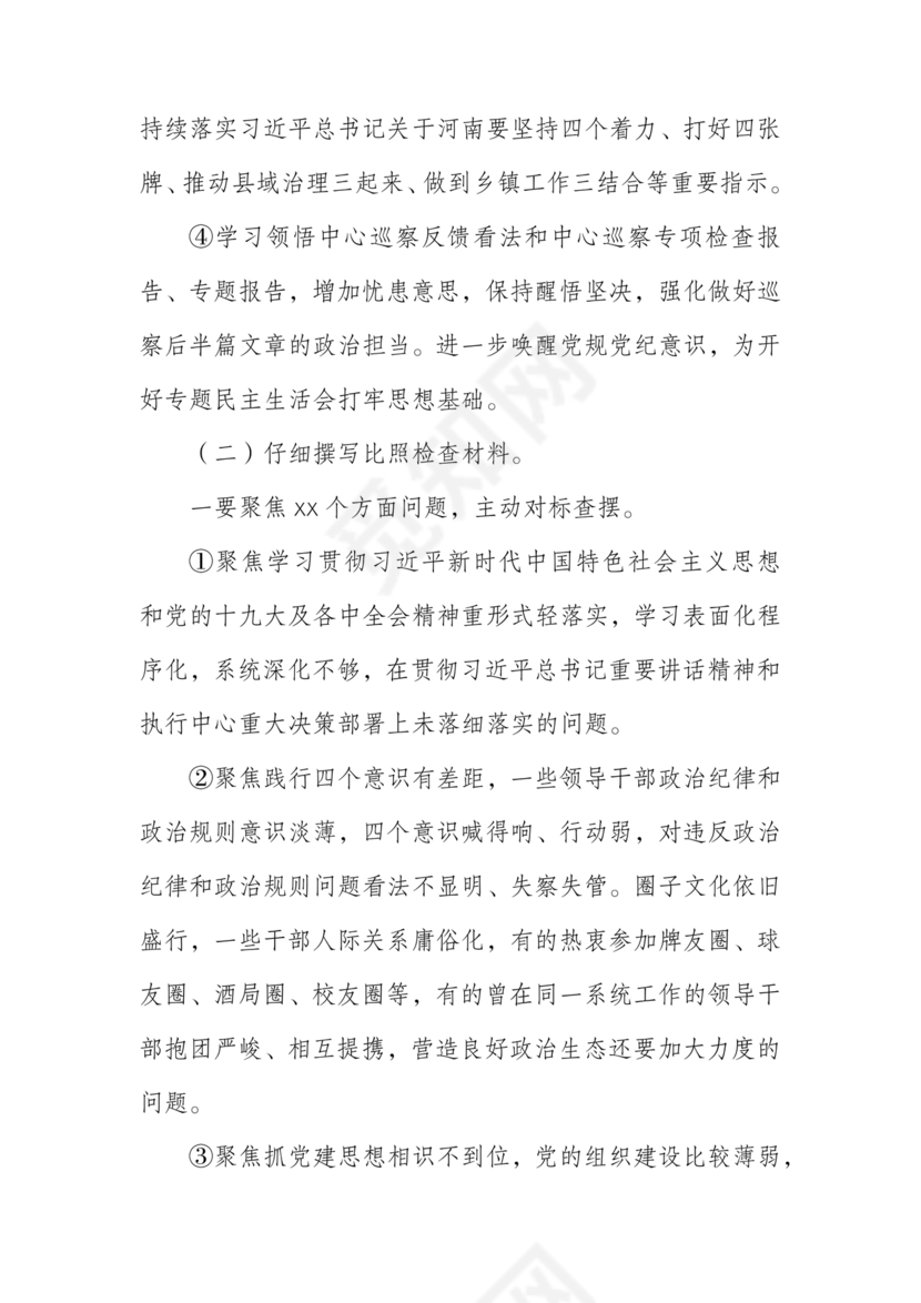 巡察整改专题民主生活会方案