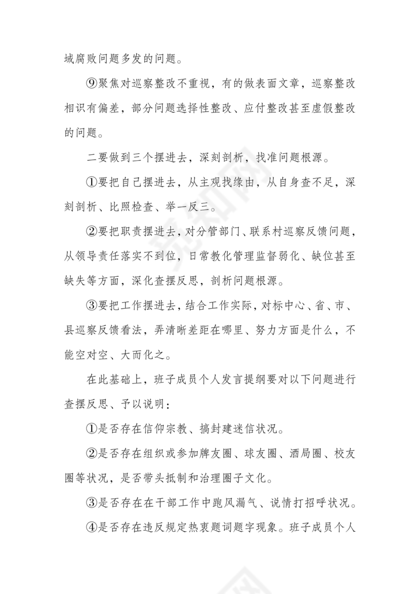 巡察整改专题民主生活会方案