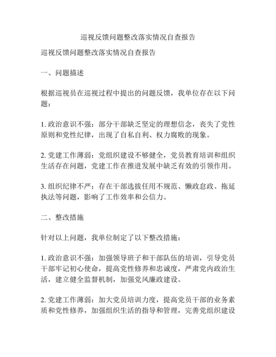 巡察反馈意见集中整改进展情况的报告