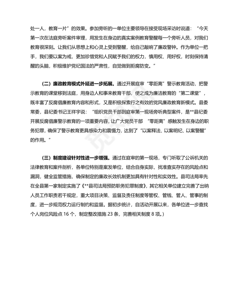 警示教育交流研讨发言材料